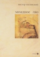 Нестор Пилявский - Западное Ляо