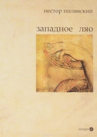 Нестор Пилявский - Западное Ляо