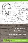  - Ю. М. Лотман - Б. А. Успенский. Переписка 1964 - 1993