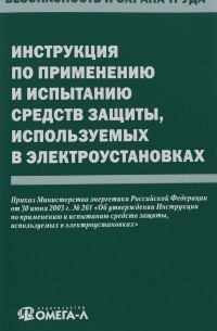  - Инструкция по применению и испытанию средств защиты, используемых в электроустановках