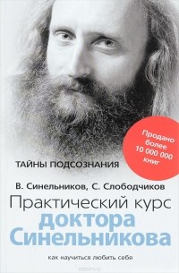Практический курс доктора Синельникова. Как научиться любить себя