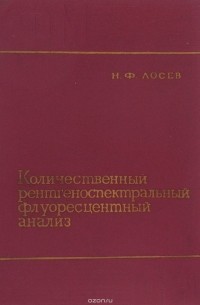 Н. Ф. Лосев - Количественный рентгеноспектральный флуоресцентный анализ