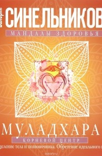 Муладхара. Корневой центр