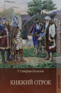 Георгий Полилов - Княжий отрок. Под удельной властью (сборник)
