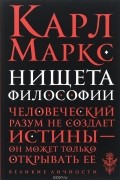 Карл Маркс - Нищета философии