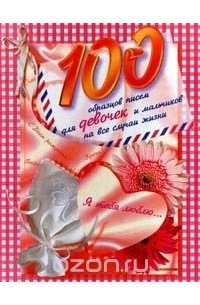 Ольга Вакса - 100 образцов писем для девочек и мальчиков на все случаи жизни