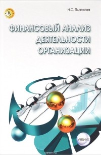 Н. С. Пласкова - Финансовый анализ деятельности организации. Учебник