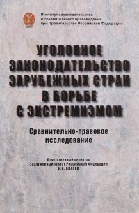  - Уголовное законодательство зарубежных стран в борьбе с экстремизмом