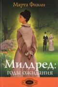 Милдред. Годы ожидания