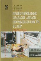  - Проектирование изделий легкой промышленности в САПР (САПР одежды). Учебное пособие