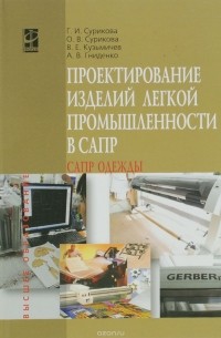  - Проектирование изделий легкой промышленности в САПР (САПР одежды). Учебное пособие