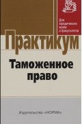  - Таможенное право. Практикум
