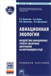  - Авиационная экология. Воздействие авиационных горюче-смазочных материалов на окружающую среду. Учебное пособие