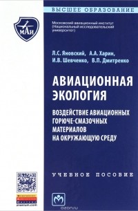  - Авиационная экология. Воздействие авиационных горюче-смазочных материалов на окружающую среду. Учебное пособие