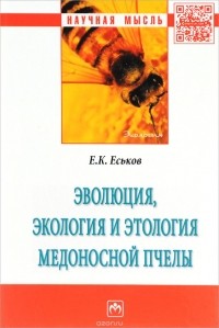 Е. К. Еськов - Эволюция, экология и этология медоносной пчелы