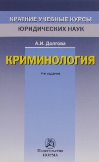 А. И. Долгова - Криминология