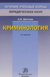 А. И. Долгова - Криминология