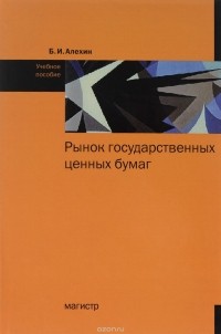 Б. И. Алехин - Рынок государственных ценных бумаг. Учебное пособие