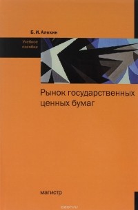 Б. И. Алехин - Рынок государственных ценных бумаг. Учебное пособие