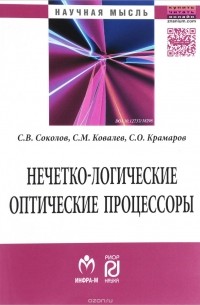  - Нечетко-логические оптические процессоры