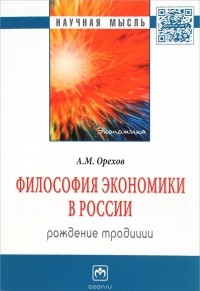 А. М. Орехов - Философия экономики в России. Рождение традиции