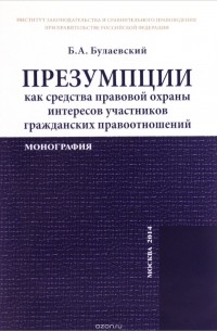 Борис Булаевский - Презумпции как средства правовой охраны интересов участников гражданских правоотношений