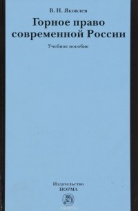 Виктор Яковлев - Горное право современной России. Конец XX - начало XXI века. Учебное пособие