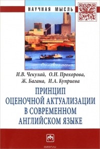  - Принцип оценочной актуализации в современном английском языке