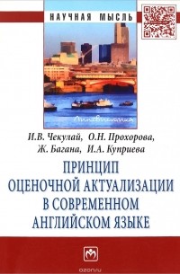  - Принцип оценочной актуализации в современном английском языке