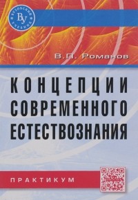 В. П. Романов - Концепции современного естествознания