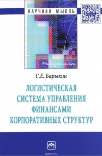 С. Е. Барыкин - Логистическая система управления финансами корпоративных структур