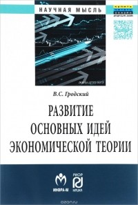 В. С. Гродский - Развитие основных идей экономической теории