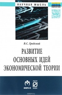 В. С. Гродский - Развитие основных идей экономической теории