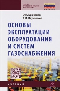  - Основы эксплуатации оборудования и систем газоснабжения. Учебник