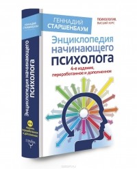 Геннадий Старшенбаум - Энциклопедия начинающего психолога