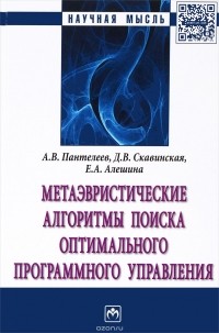  - Метаэвристические алгоритмы поиска оптимального программного управления