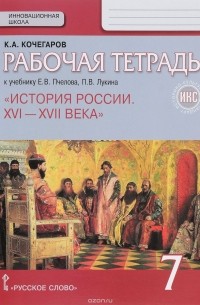 Кирилл Кочегаров - История России. XVI-XVII века. 7 класс. Рабочая тетрадь. К учебнику Е. В. Пчелова, П. В. Лукина