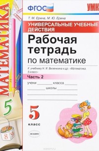  - Математика. 5 класс. Рабочая тетрадь. К учебнику Н. Я Виленкина и др. Часть 2. Универсальные учебные действия