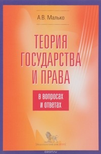 Александр Малько - Теория государства и права в вопросах и ответах