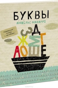 Анхельс Наварро - Буквы. Развивающая тетрадь с наклейками