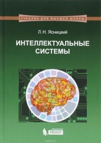 Л. Н. Ясницкий - Интеллектуальные системы. Учебник