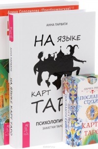  - Послания стихий. Архетипы Таро. Карты Таро в работе психолога. На языке карт Таро (комплект из 3 книг + колода из 78 карт)