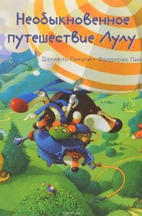 Даниель Пикули - Необыкновенное путешествие Лулу
