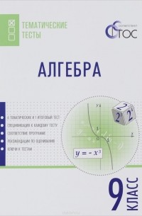 Алгебра. 9 класс. Тематические тесты