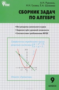  - Алгебра. 9 класс. Сборник задач
