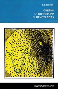 Очерки о диффузии в кристаллах