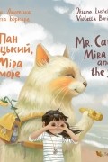 Пан Коцький, Міра і море / Mr. Catsky, Mira and the Sea