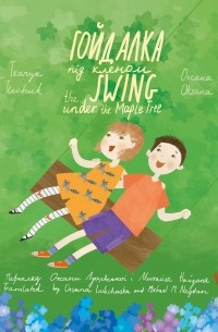 Гойдалка під кленом / The Swing under the Maple Tree