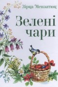 Зірка Мензатюк - Зелені чари