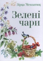 Зірка Мензатюк - Зелені чари